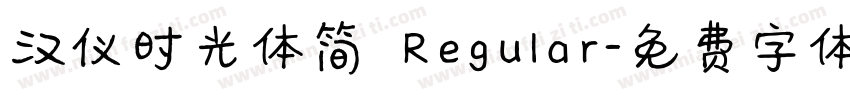 汉仪时光体简 Regular字体转换